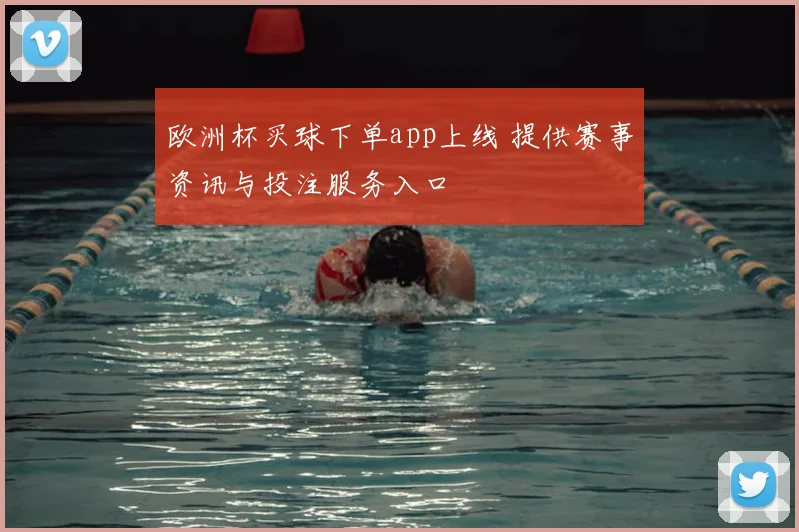 欧洲杯买球下单app上线 提供赛事资讯与投注服务入口