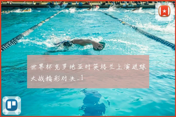 世界杯克罗地亚对英格兰上演进球大战精彩对决_1