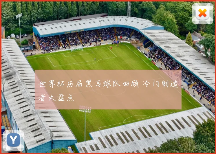 世界杯历届黑马球队回顾 冷门制造者大盘点