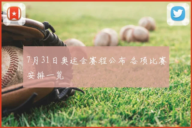 7月31日奥运会赛程公布 各项比赛安排一览