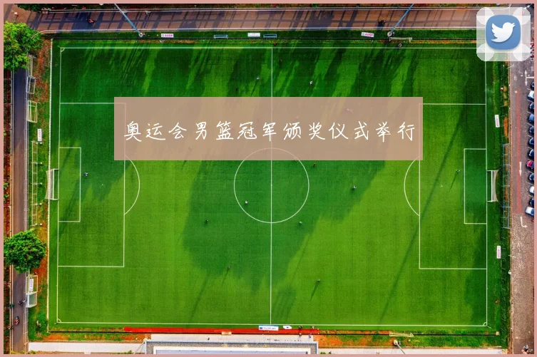 奥运会男篮冠军颁奖仪式举行
