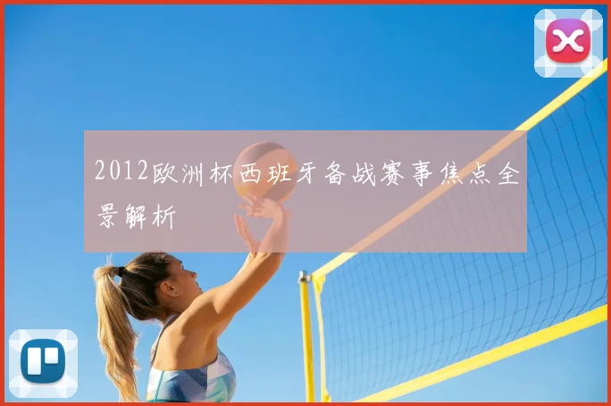 2012欧洲杯西班牙备战赛事焦点全景解析