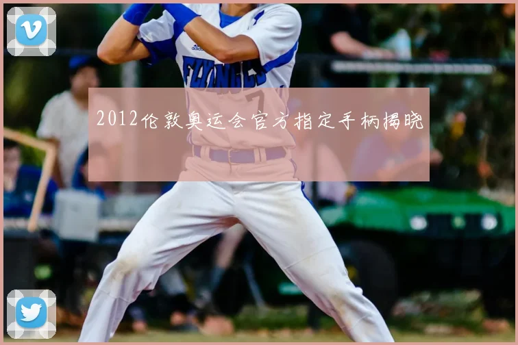 2012伦敦奥运会官方指定手柄揭晓